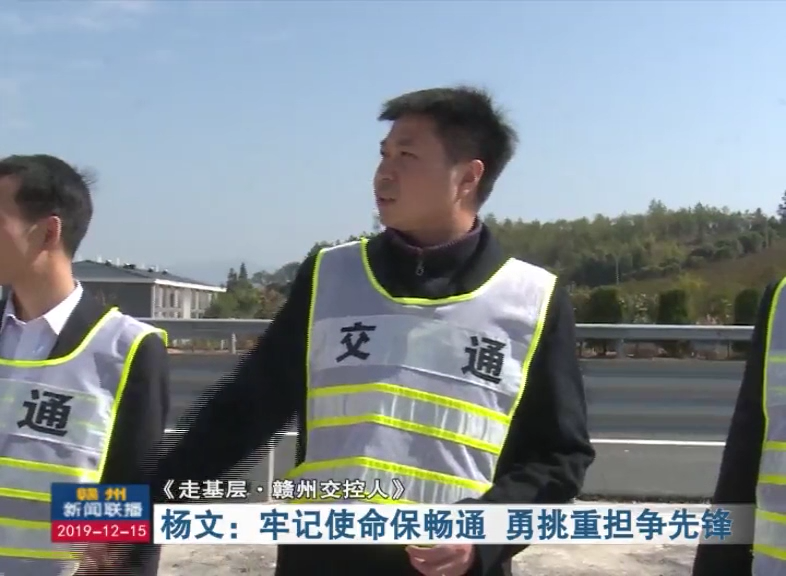 【走基層·贛州交控人】楊文：牢記使命保暢通 勇挑重擔爭先鋒
