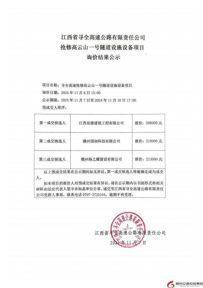 尋全高速搶修高云山一號隧道設施設備項目詢價結果公示.jpg