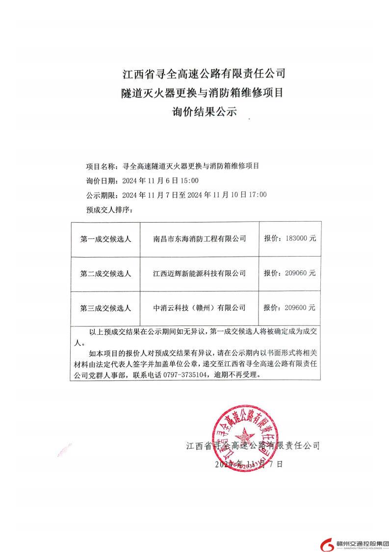 尋全高速隧道滅火器更換與消防箱維修項目詢價結果公示.jpg