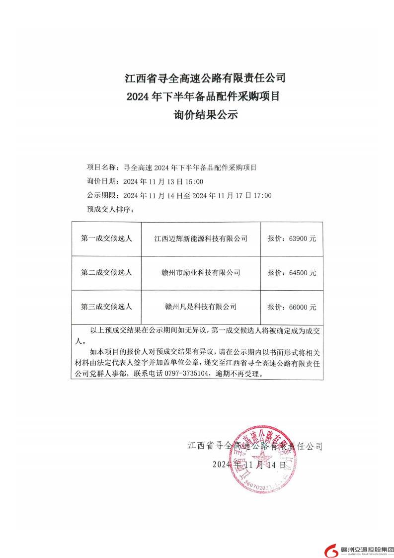 尋全高速2024年下半年備品備件采購項目詢價結果公示.jpg