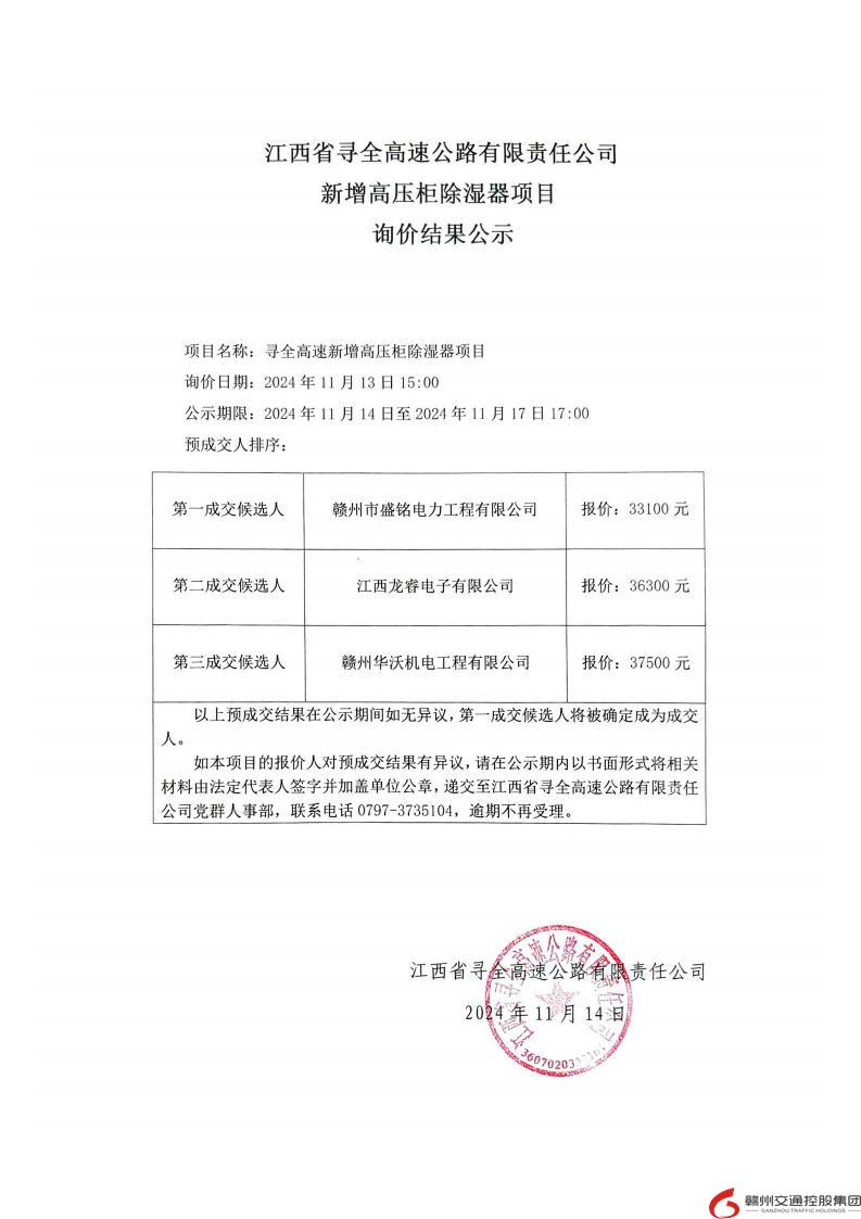 尋全高速新增高壓柜除濕器項目我詢價結果公示.jpg