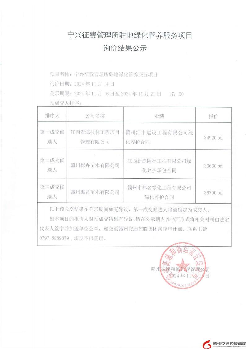 寧興征費管理所駐地綠化管養服務項目詢價結果公示.jpg